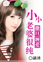 撒旦纏愛:小小老婆很純