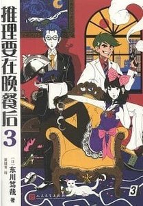推理要在晚餐后3