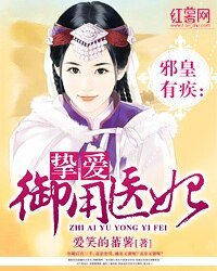 邪皇有疾:摯愛御用醫妃
