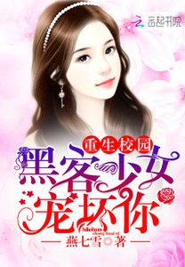 重生校园:黑客少女宠坏你