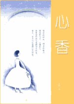 心香