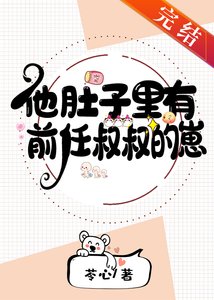 他肚子裡有前任叔叔的崽
