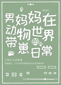 男媽媽在動物世界的帶崽日常(快穿)/我那膽大又令崽不省心的男媽媽