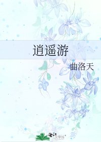 逍遥游