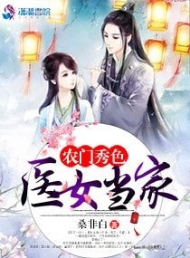 農門秀色:醫女當家