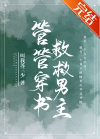 管管穿書,救救男主!