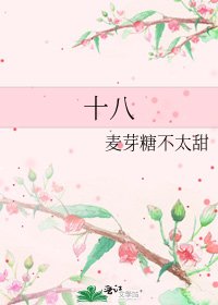 十八