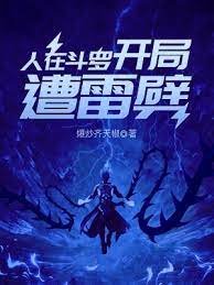 (斗罗同人)人在斗罗,开局遭雷劈
