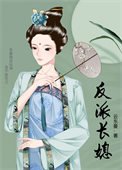 反派長媳