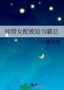 《纯情女配被迫当霸总》