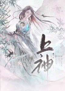 我不做上神很久了