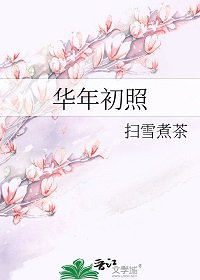 华年初照