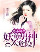 勢不可擋，妖孽男神太危險