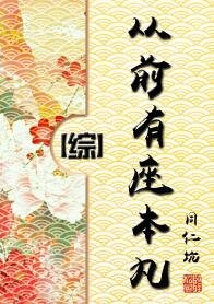 從前有座本丸[綜]