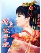 疼上太子妃