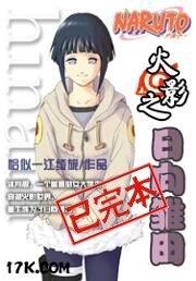 （火影同人）火影之日向雛田