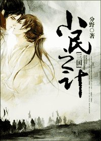 （新三國同人）[三國]小民之計
