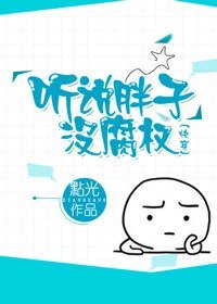 聽說胖子沒腐權（快穿）
