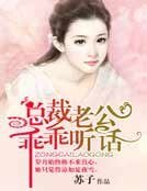总裁老公，乖乖听话！