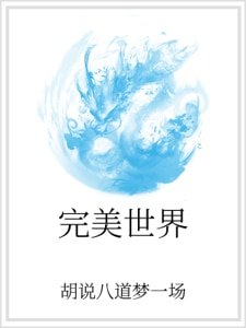 完美世界