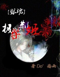 （银魂同人）极乐荆姬