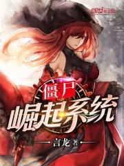 殭屍崛起系統