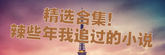 精选合集！辣些年我追过的小说