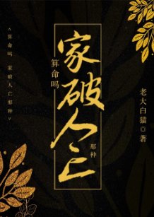 算命嗎？超準噠！/算命嗎？家破人亡那種