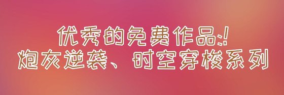 優秀的免費作品:！炮灰逆襲、時空穿梭系列