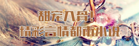 甜寵入骨！精彩言情都市小說