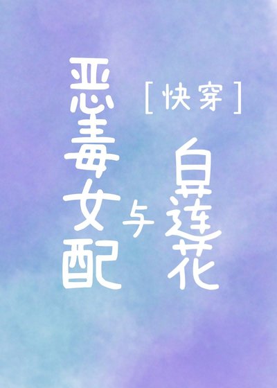 惡毒女配與白蓮花［快穿］
