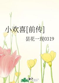 小歡喜[前傳]