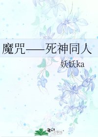 魔咒——死神同人