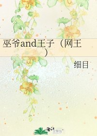巫爷and王子（网王）