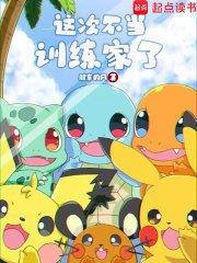 （宝可梦同人）这次不当训练家了