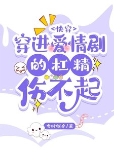 快穿：穿進愛情劇的槓精傷不起